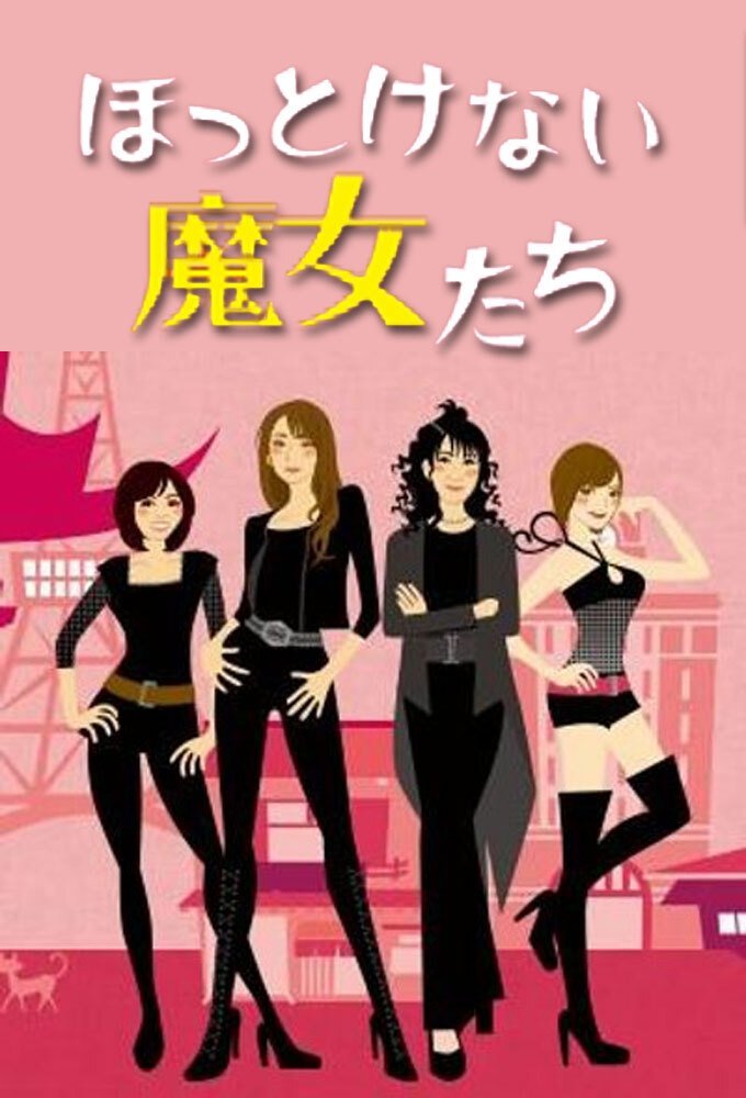 Poster de ほっとけない魔女たち