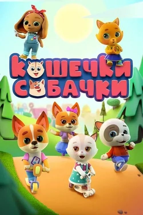 Poster de Кошечки-Собачки