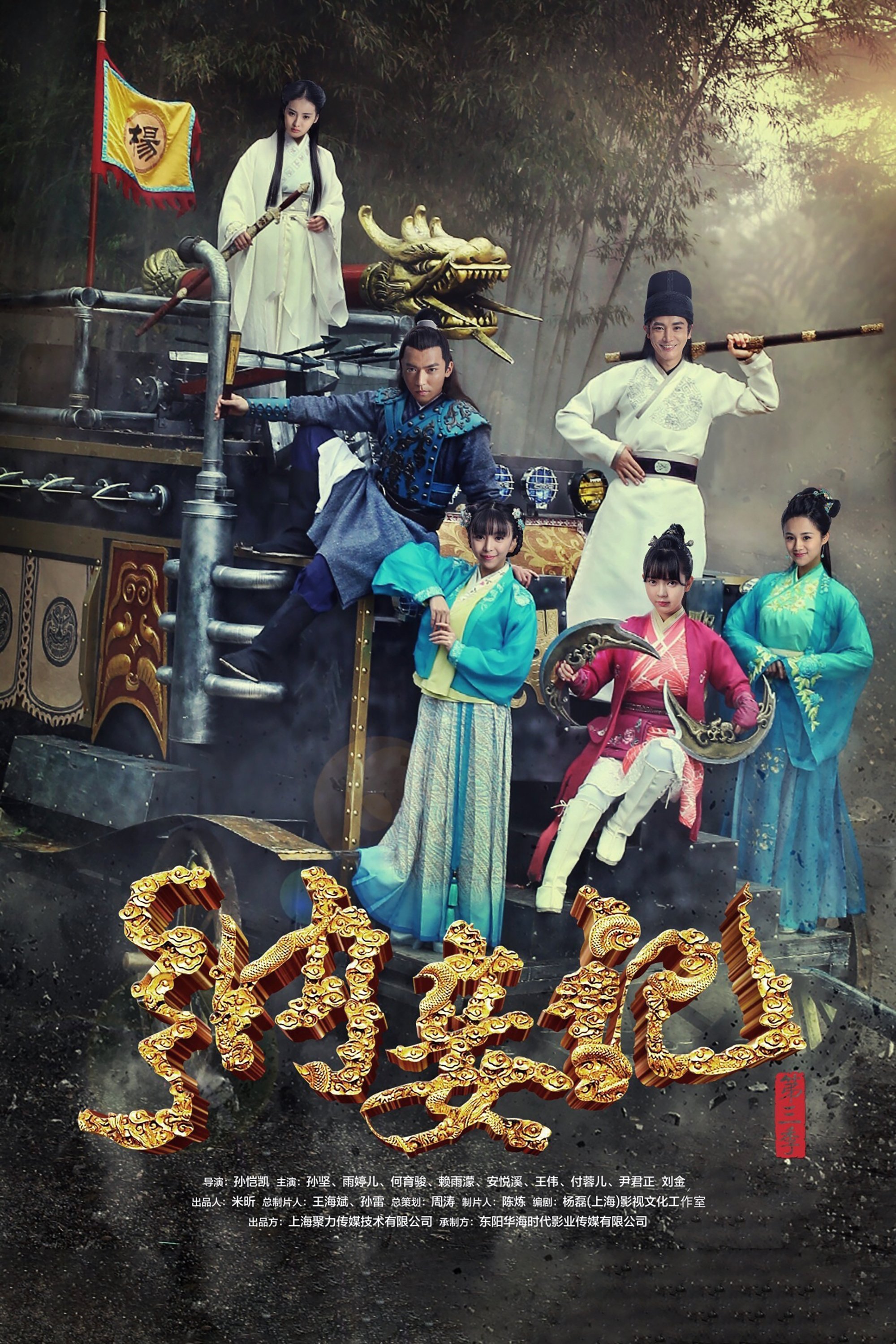 Poster de 纳妾记 3
