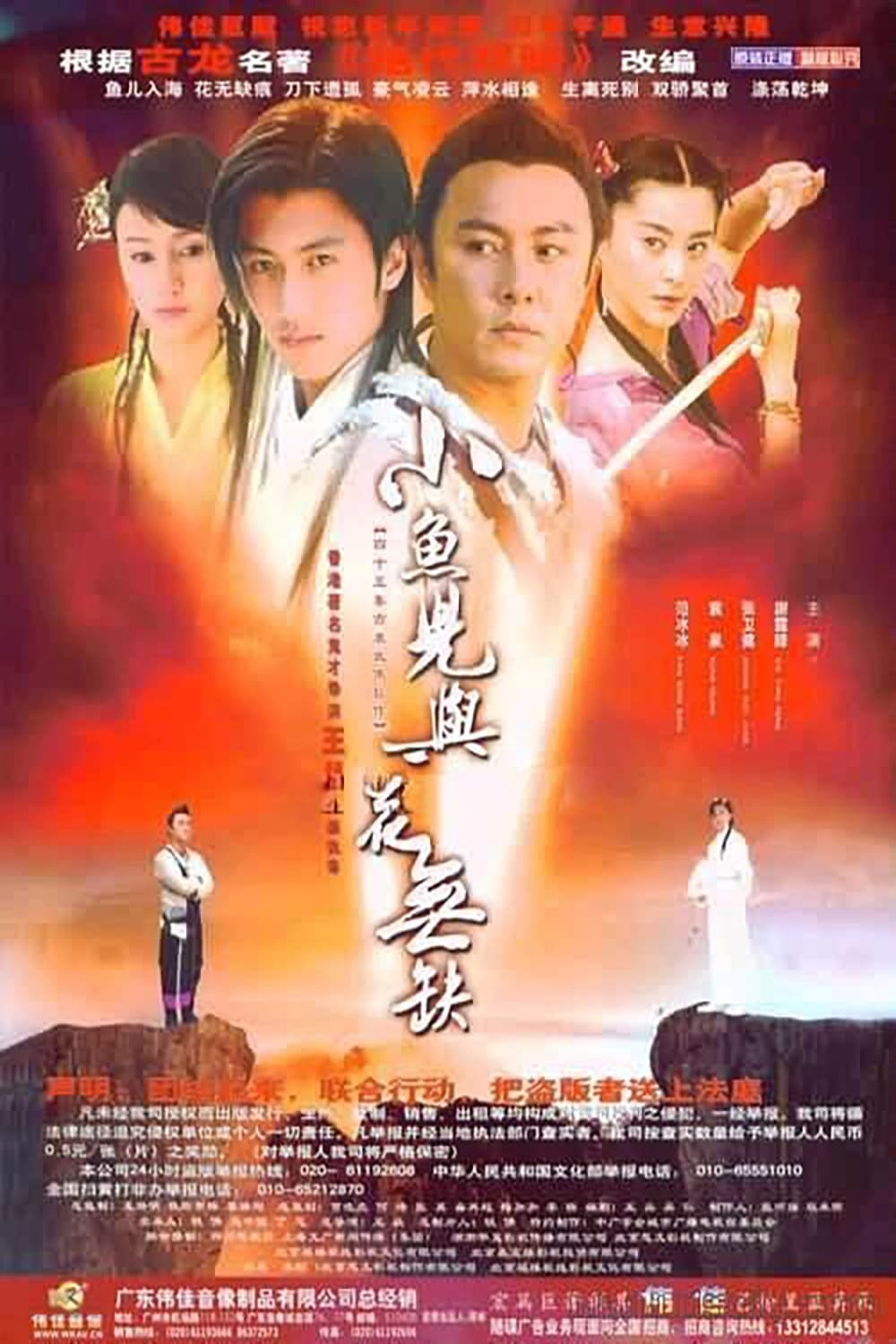 Poster de 小魚兒與花無缺