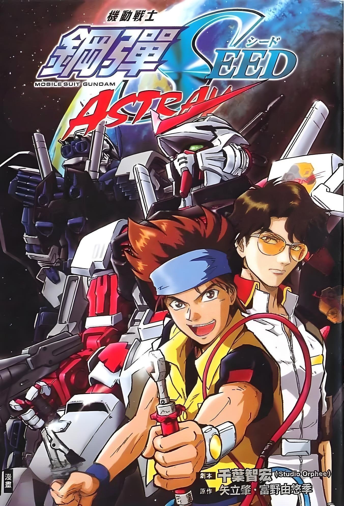 Poster de 機動戦士ガンダムSEED MSV ASTRAY