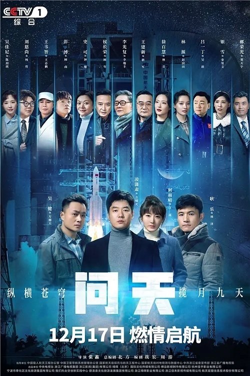 Poster de 问天