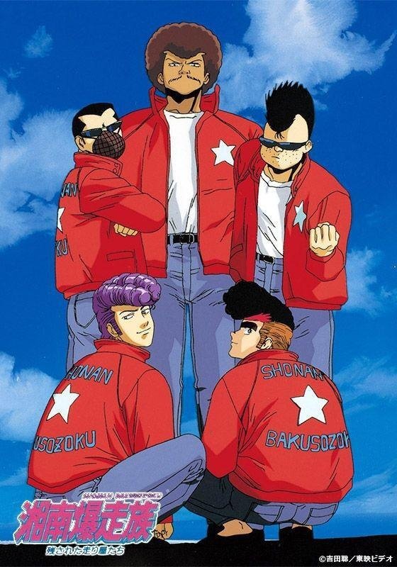 Poster de 湘南爆走族