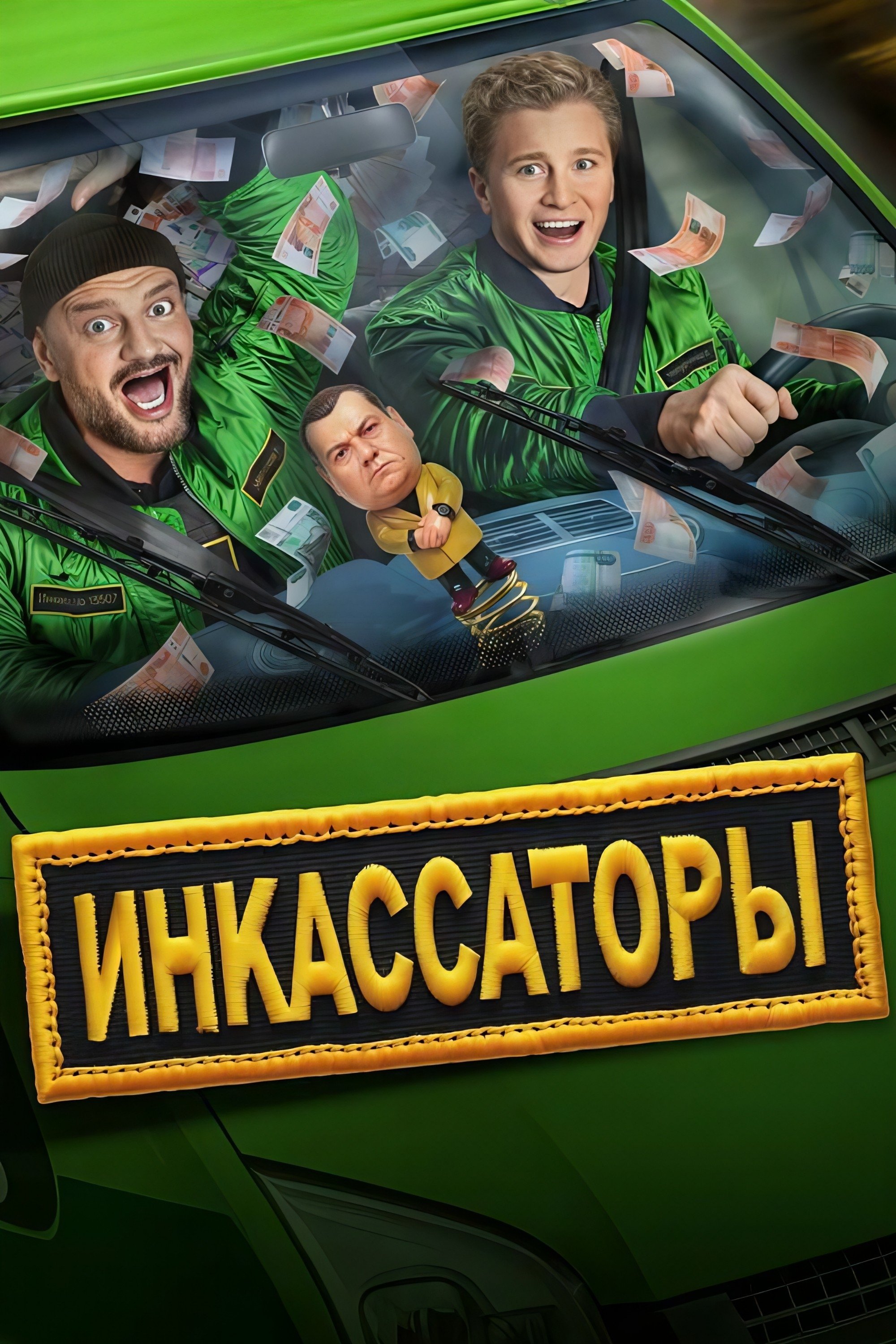 Poster de Инкассаторы