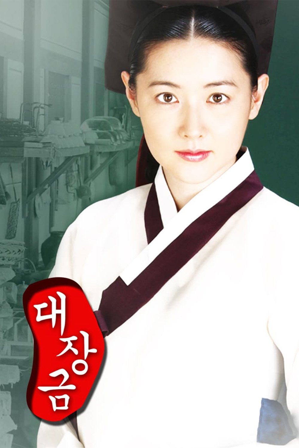 Poster de Jewel in the Palace