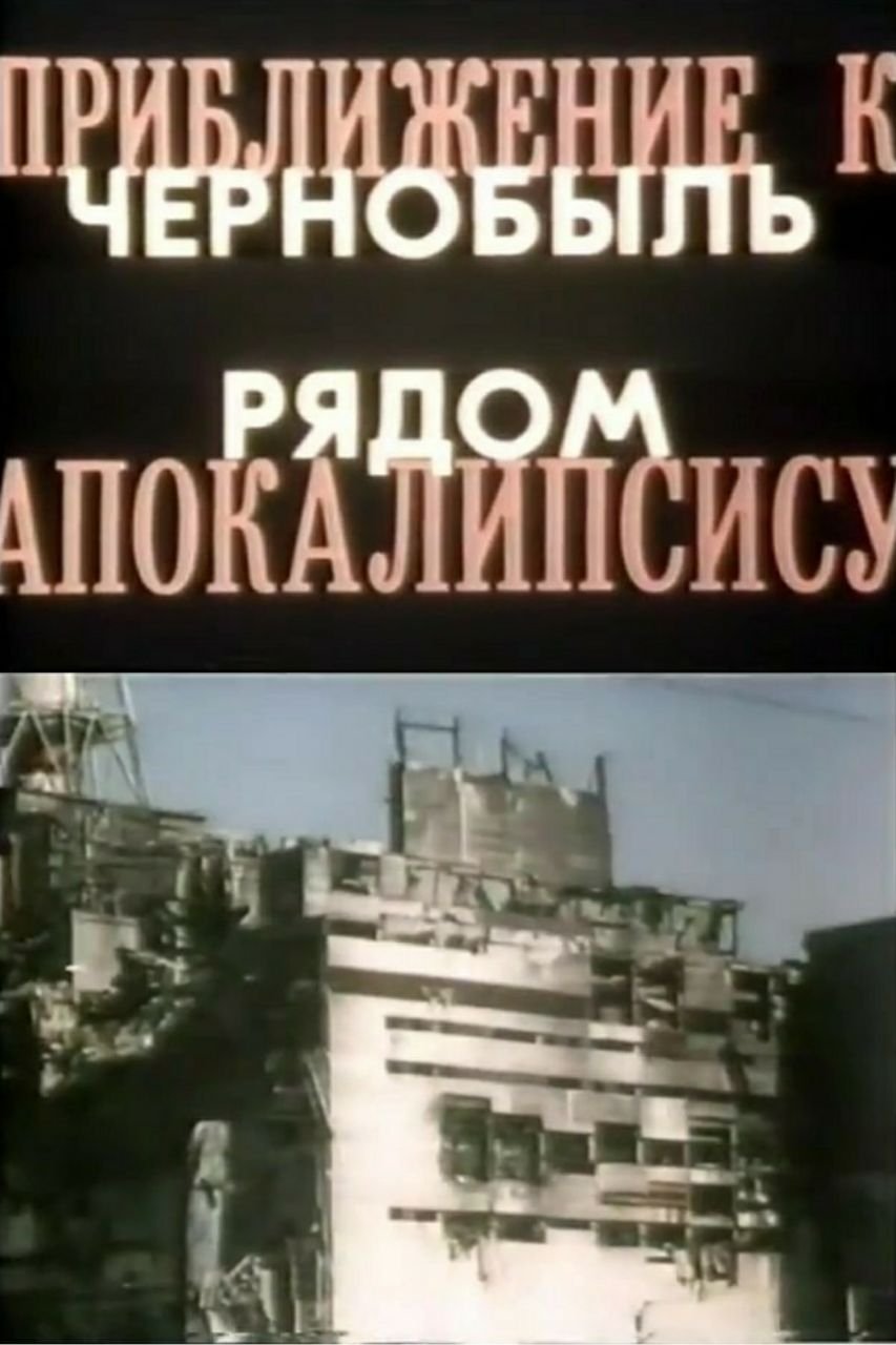 Poster de Приближение к Апокалипсису. Чернобыль рядом