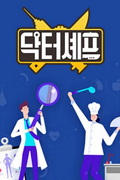Poster de 닥터셰프