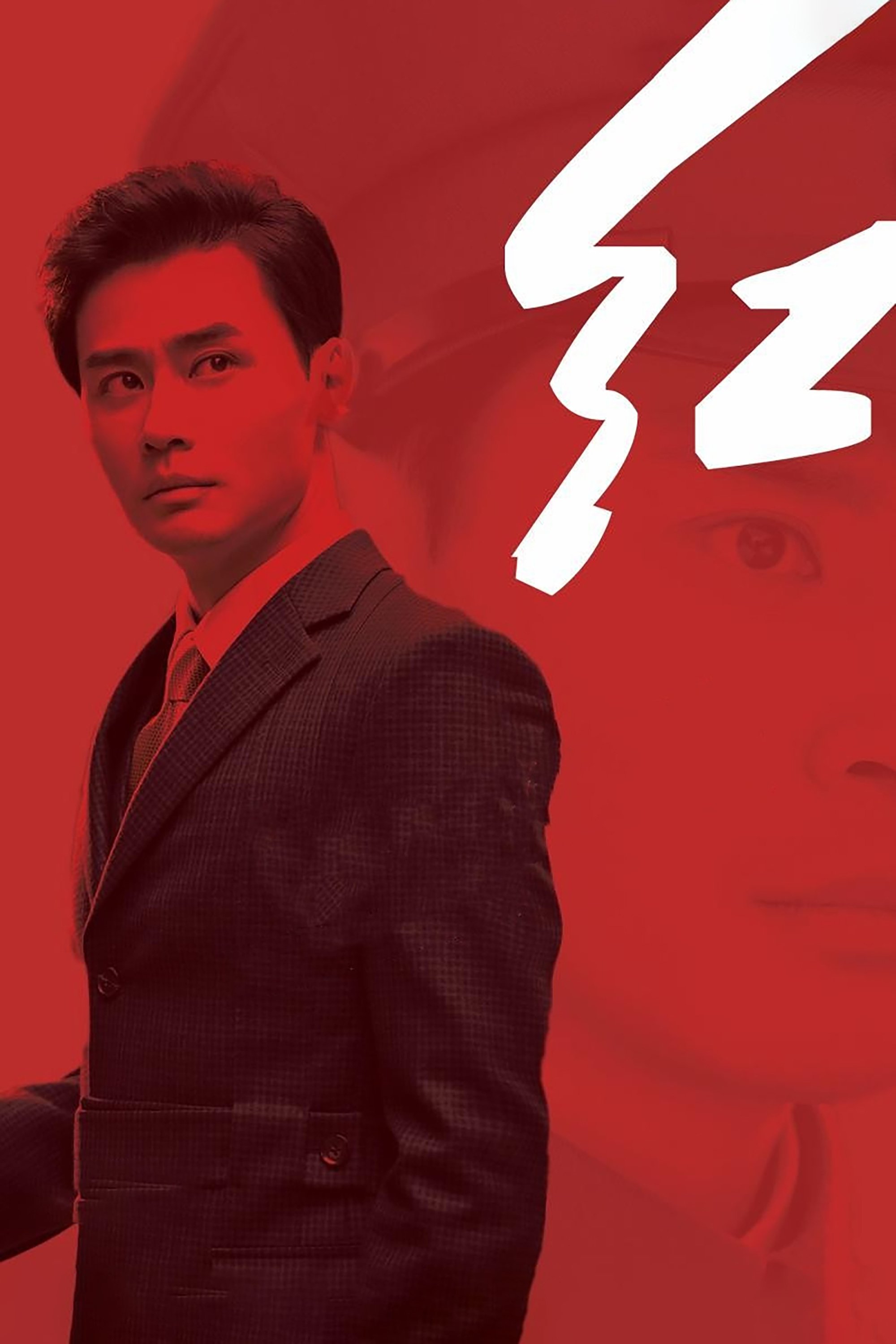 Poster de 红