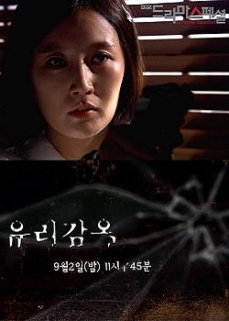 Poster de 유리감옥