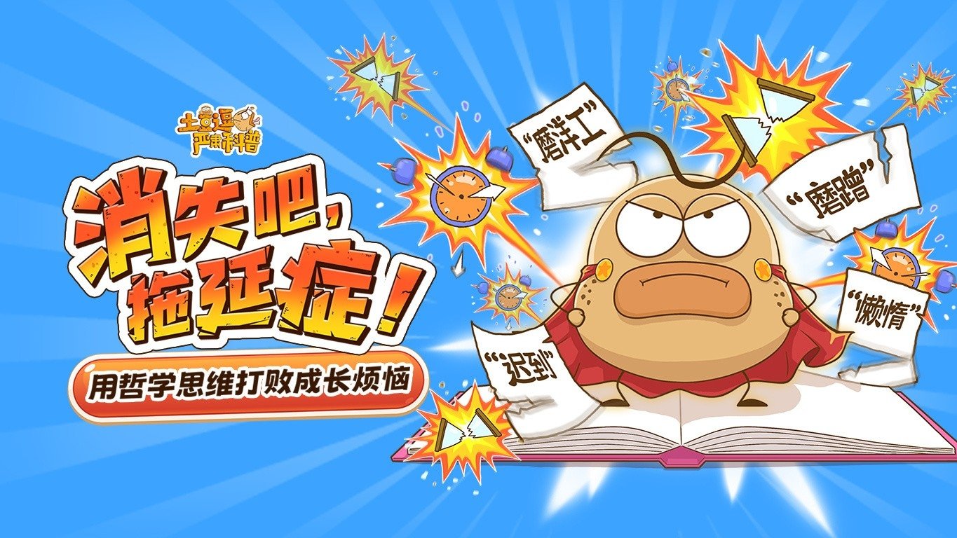 土豆逗严肃科普：消失吧，拖延症！