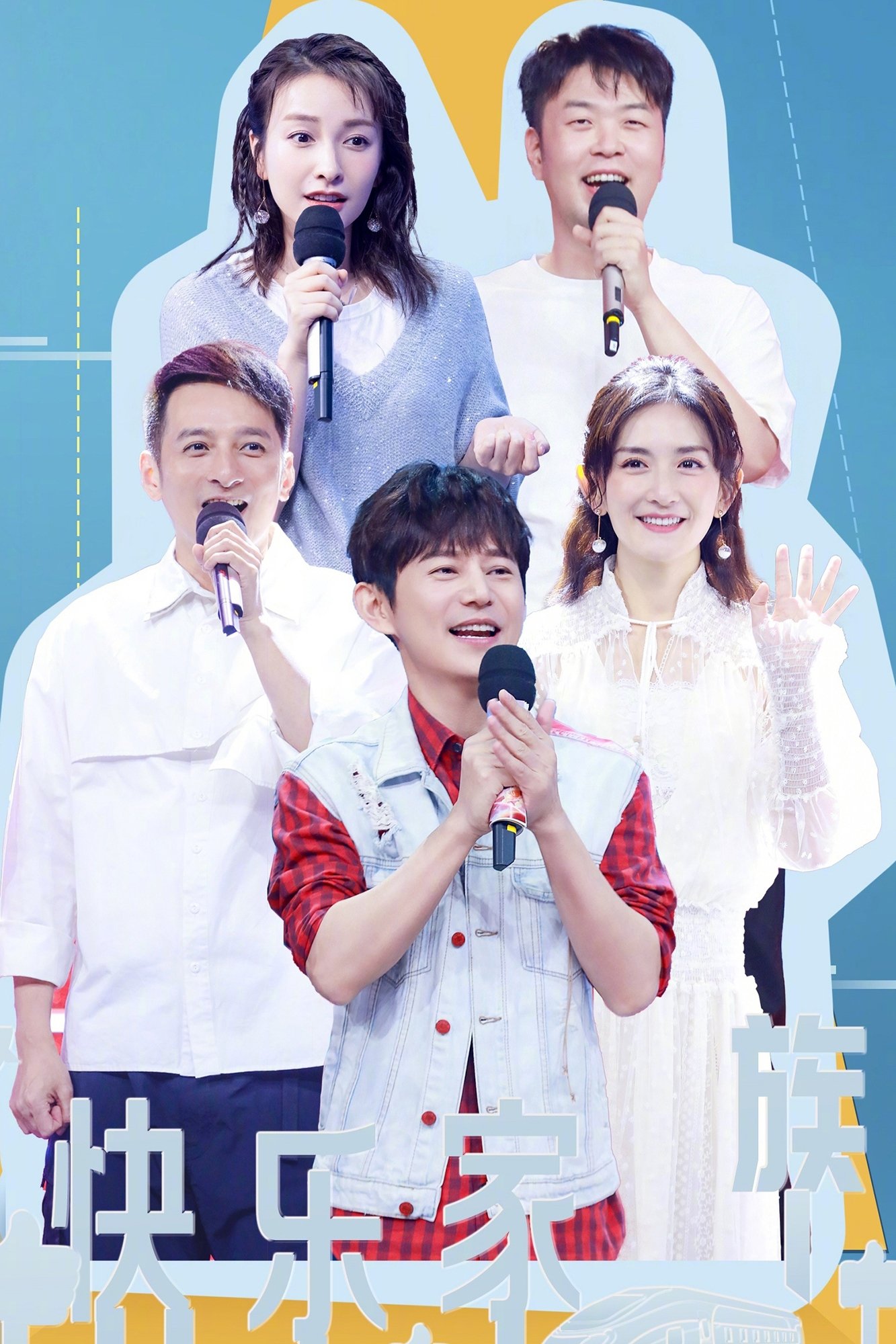 Poster de 快乐大本营