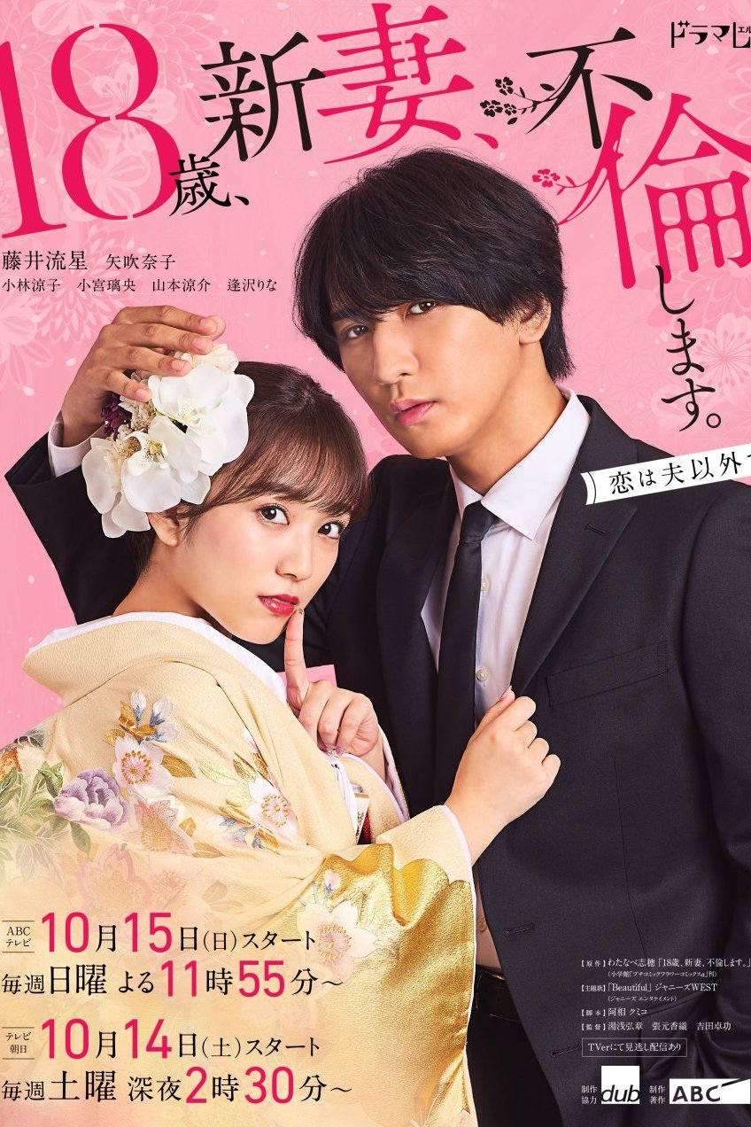 Poster de 18歳、新妻、不倫します。