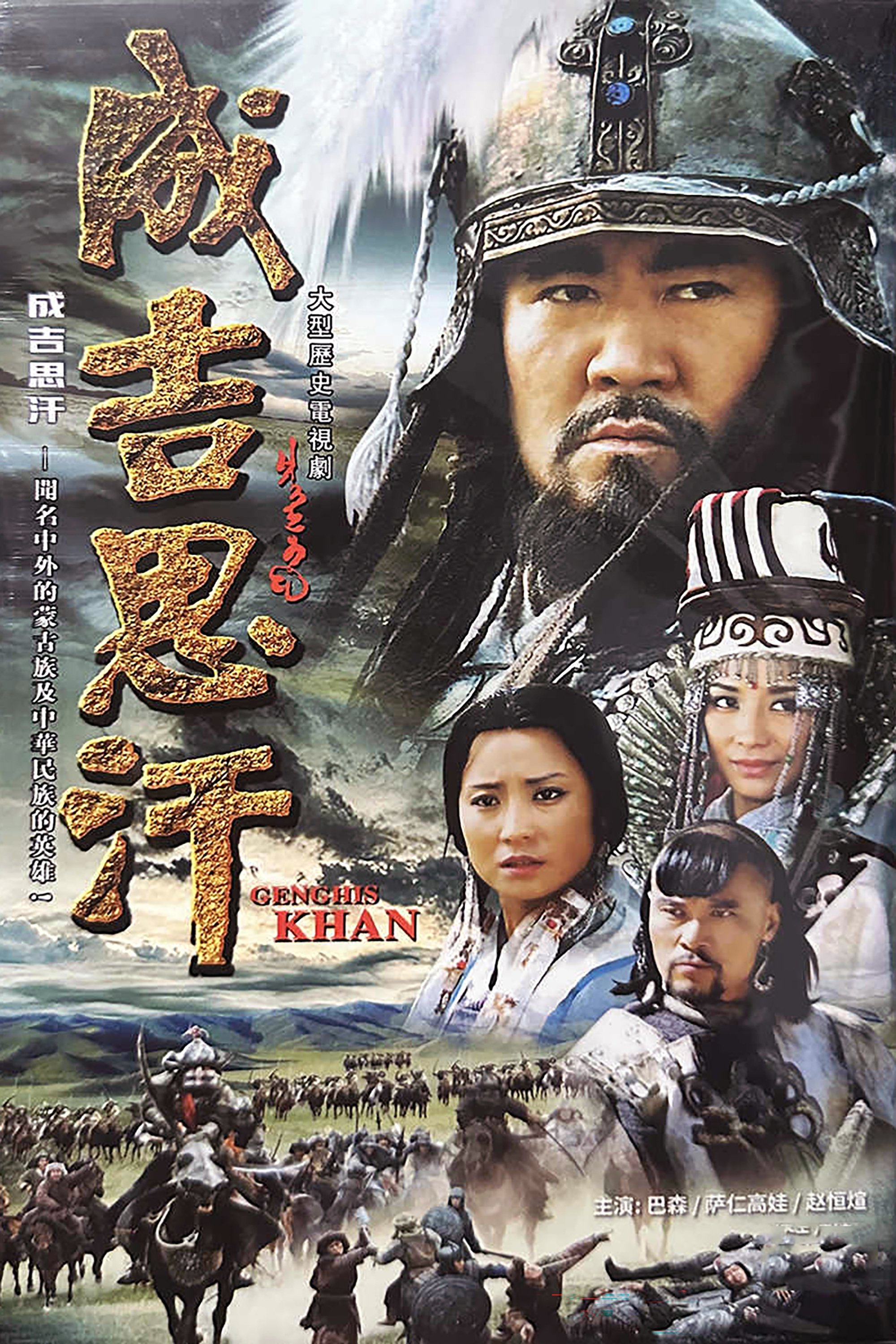 Poster de 成吉思汗