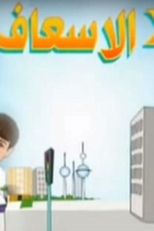 Poster de 2 في الإسعاف
