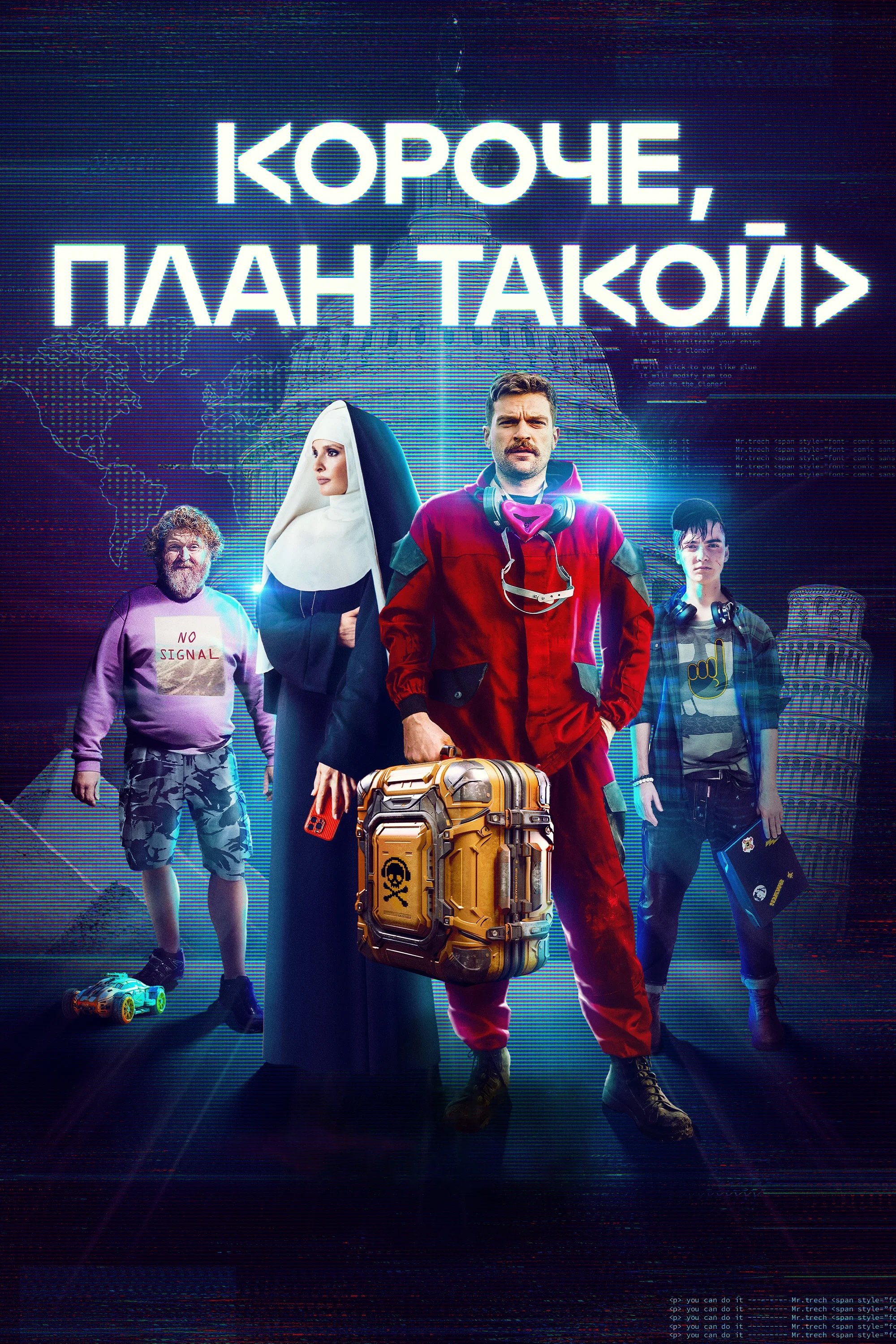 Poster de Короче, план такой