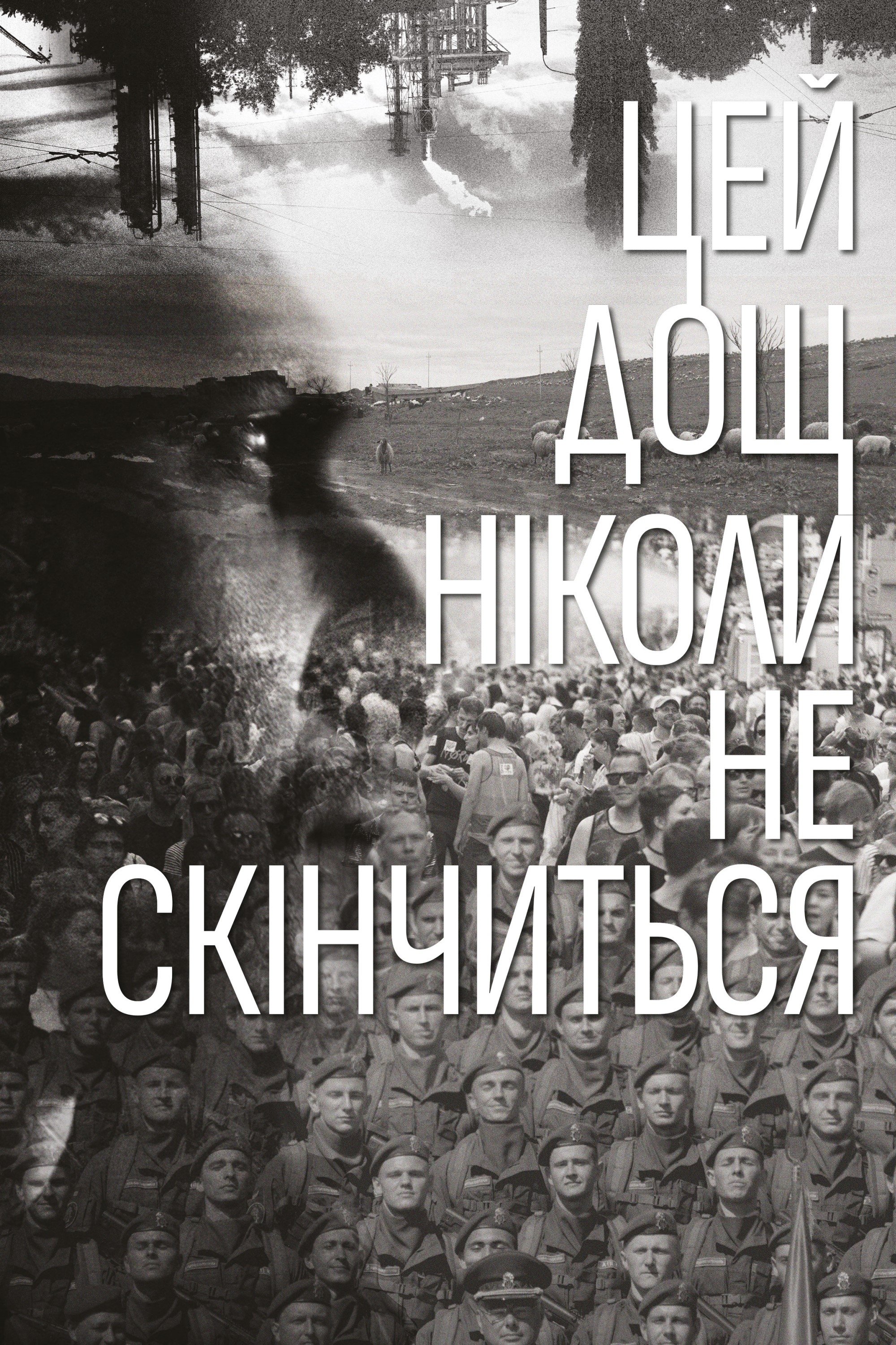 Poster de Цей дощ ніколи не скінчиться
