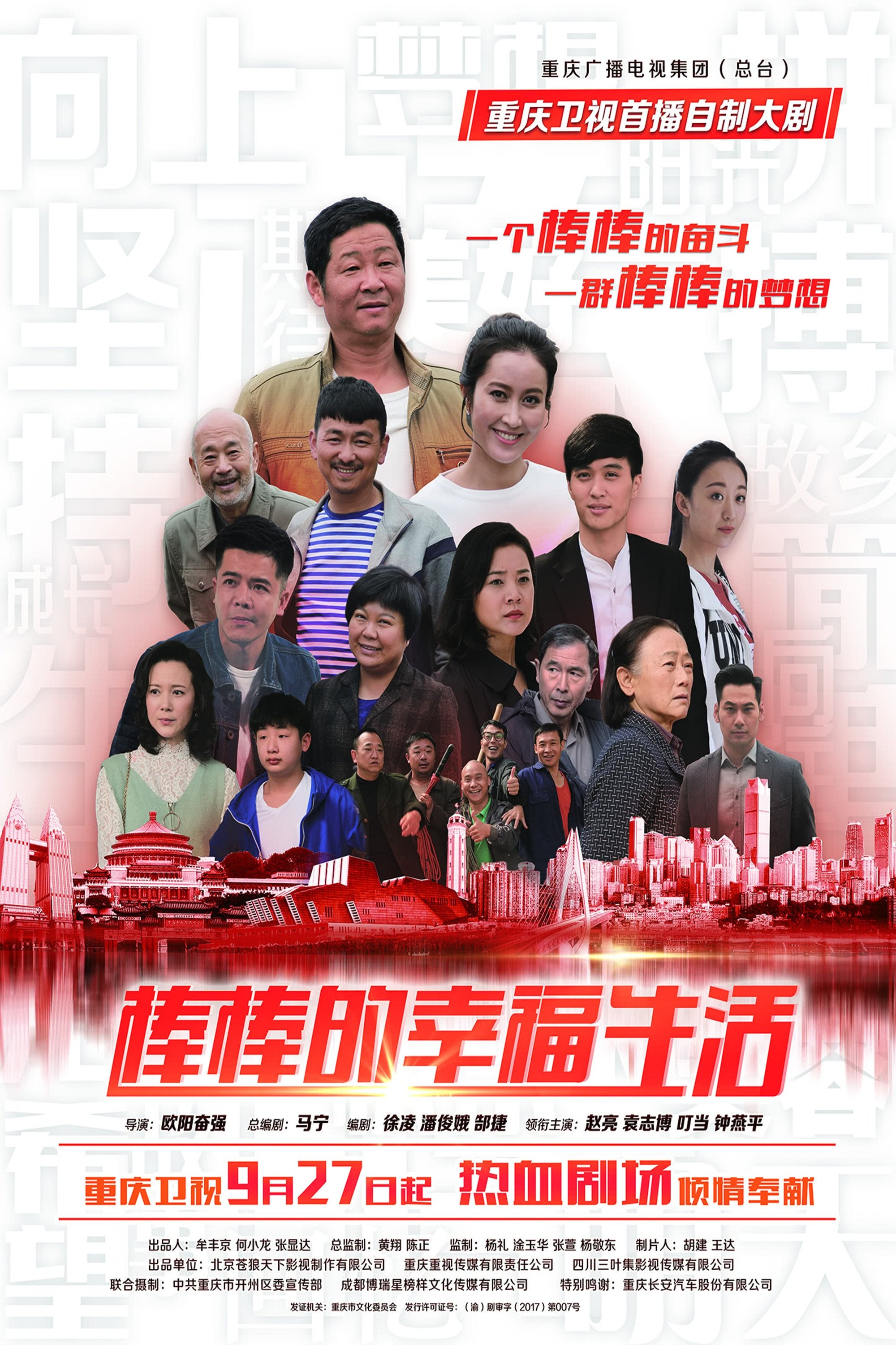 Poster de 棒棒的幸福生活