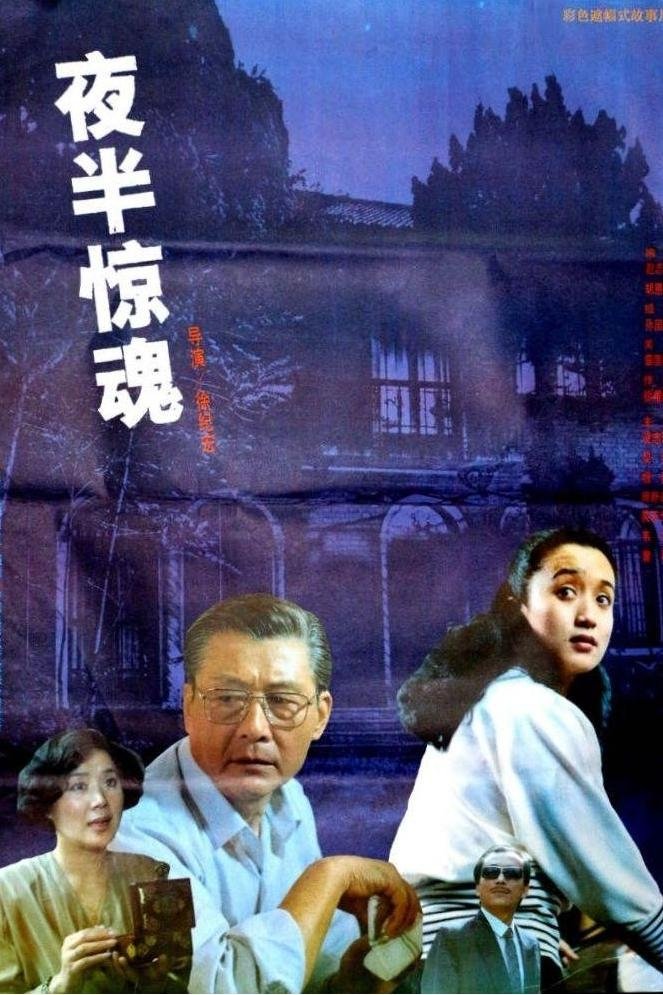 Poster de 夜半惊魂