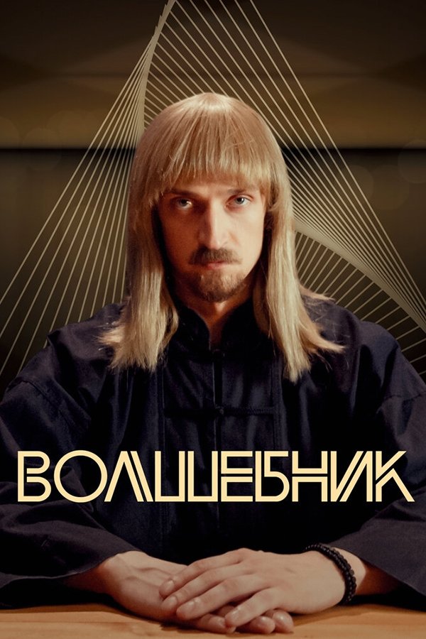 Poster de Волшебник
