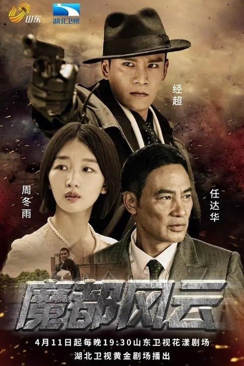 Poster de 魔都风云