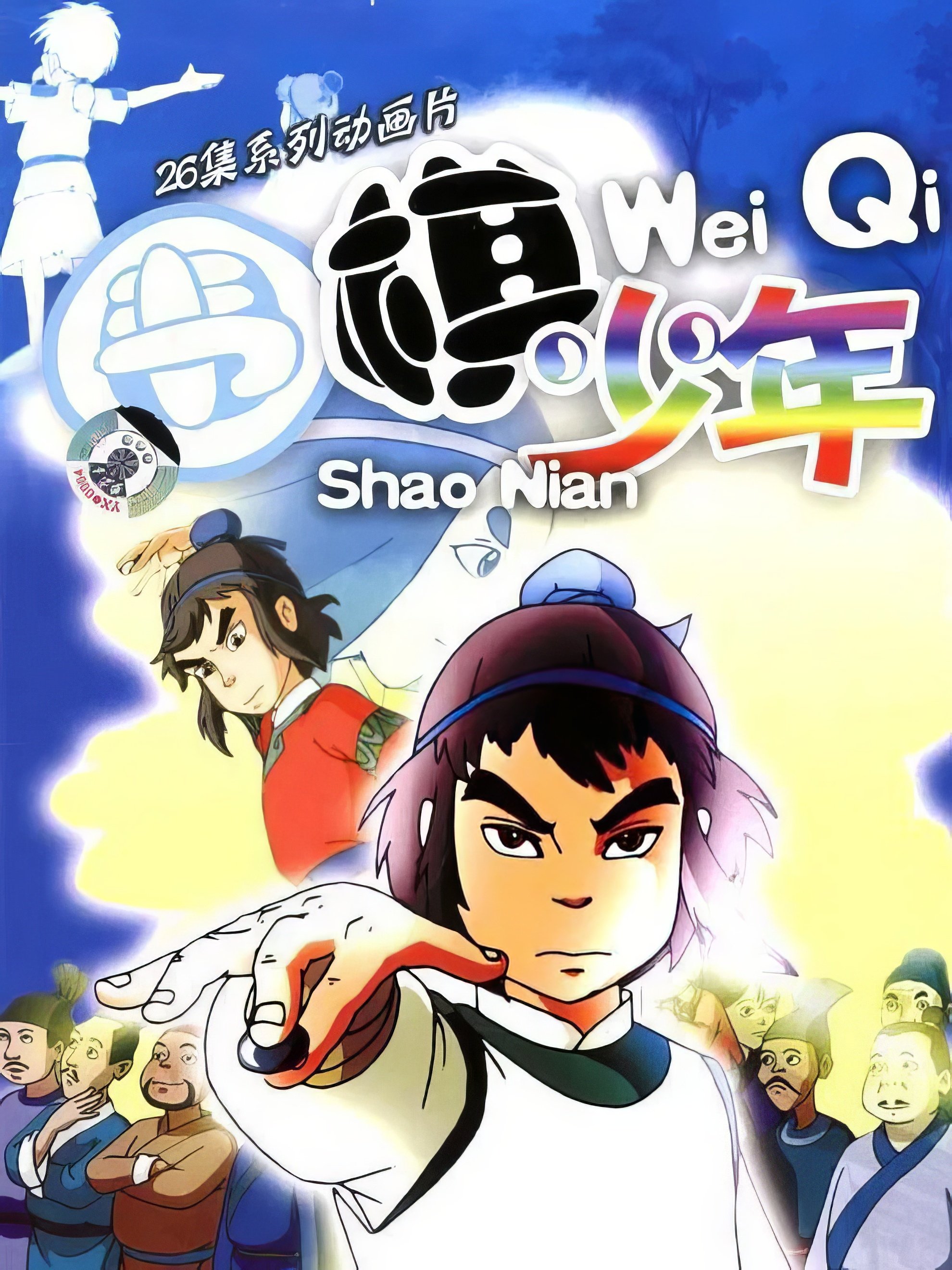 Poster de 围棋少年
