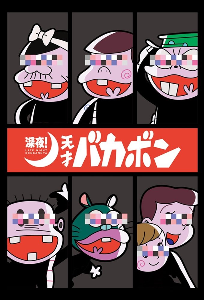 Poster de Shinya! Tensai Bakabon