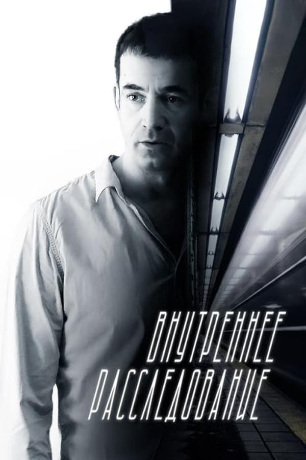 Poster de Внутреннее расследование