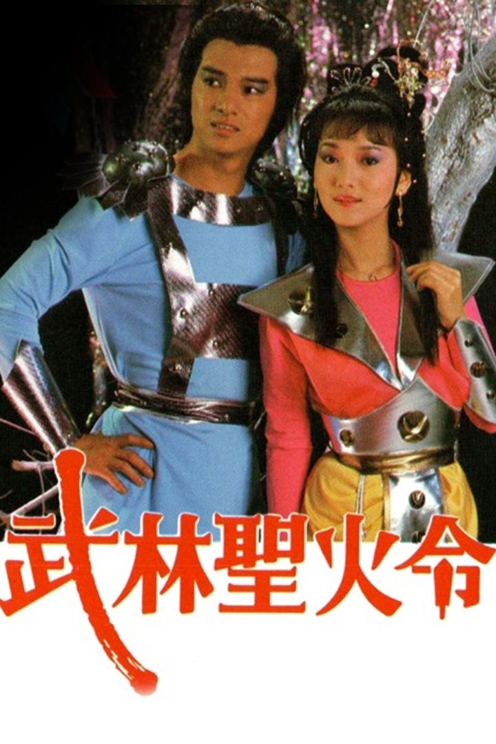Poster de 武林聖火令