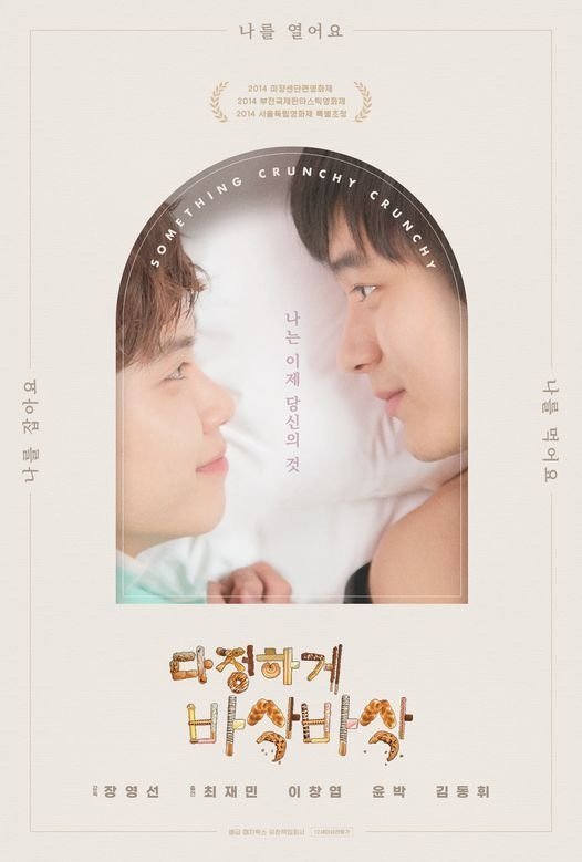 Poster de 다정하게 바삭바삭