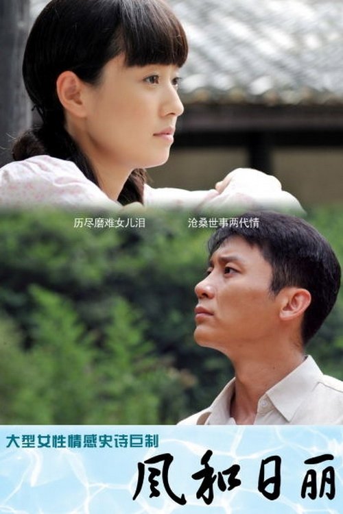 Poster de 风和日丽