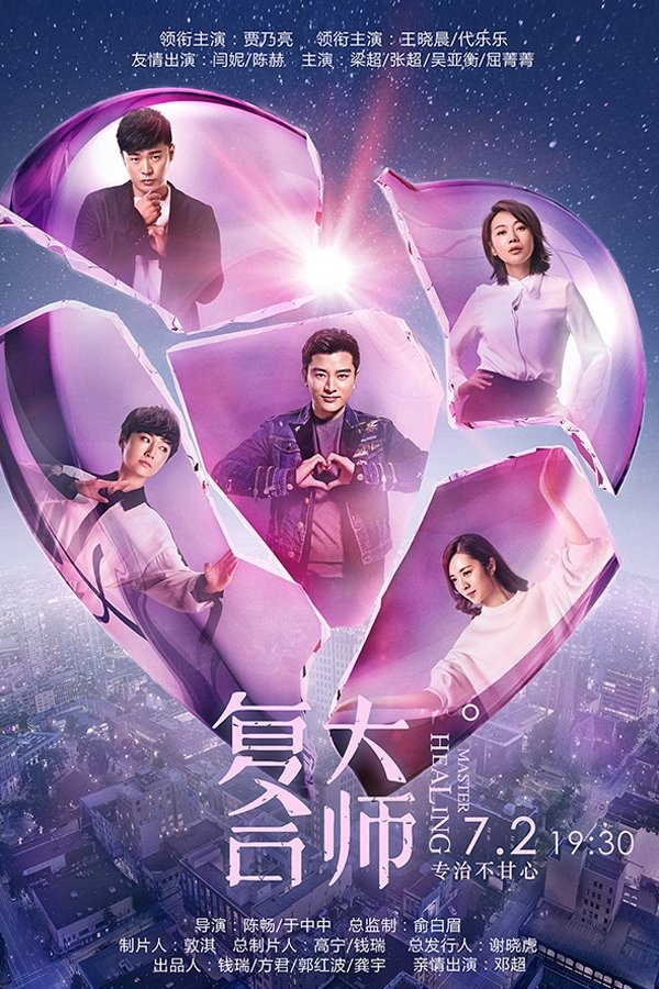 Poster de 复合大师
