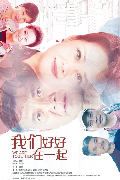 Poster de 我们好好在一起