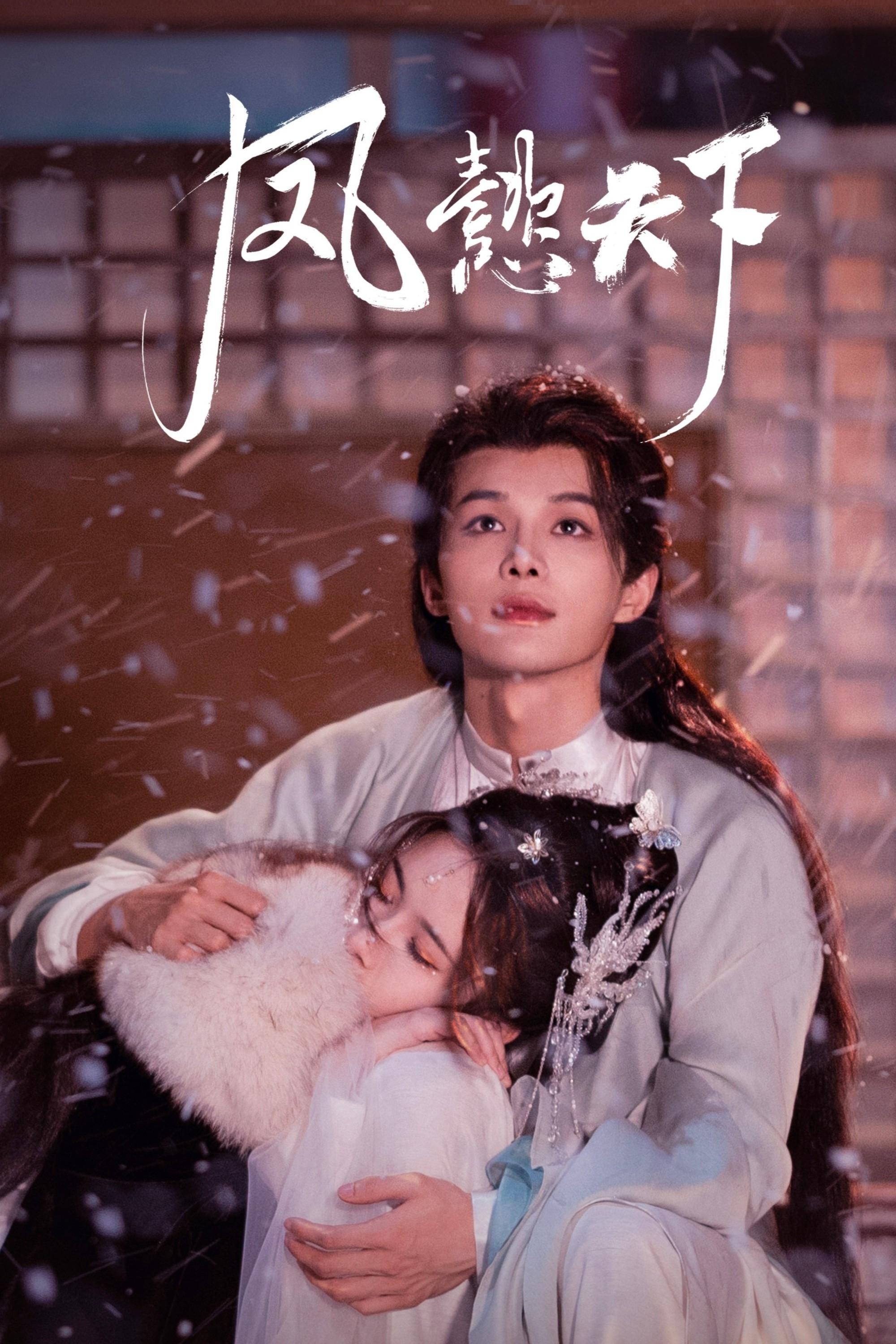 Poster de 凤懿天下