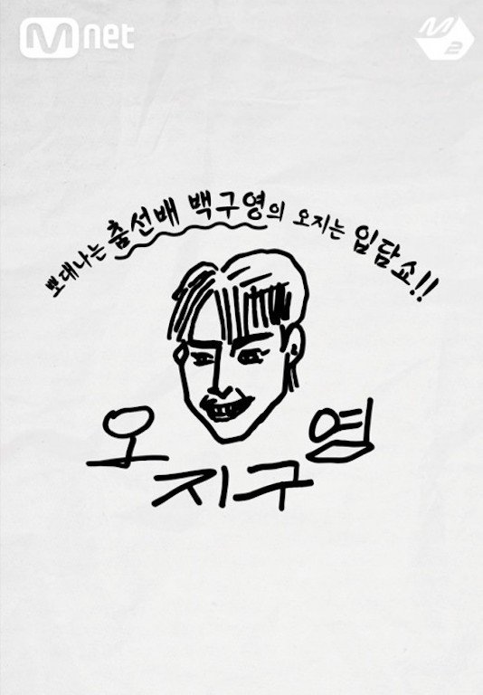 Poster de 오지구영