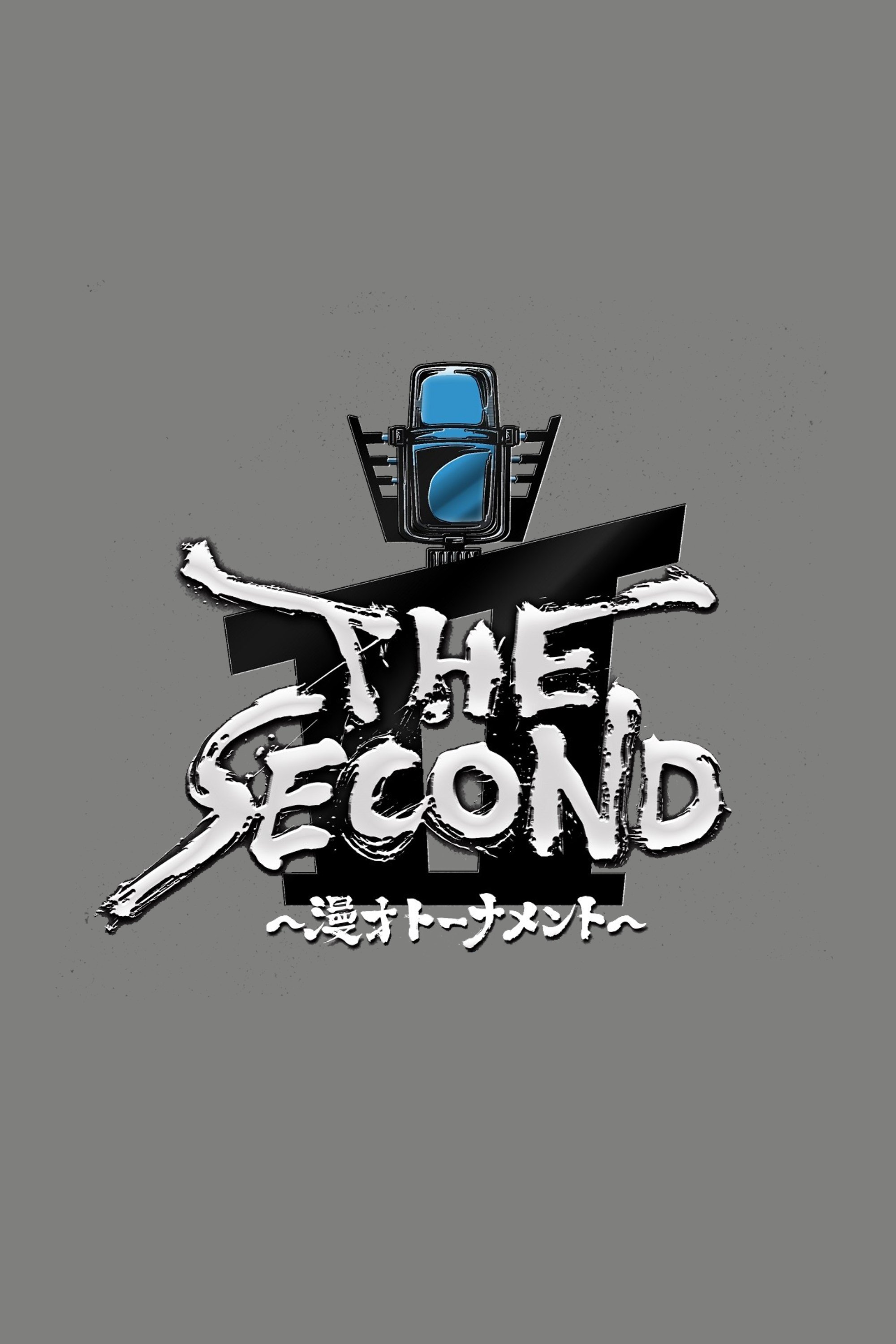 Poster de THE SECOND~漫才トーナメント~