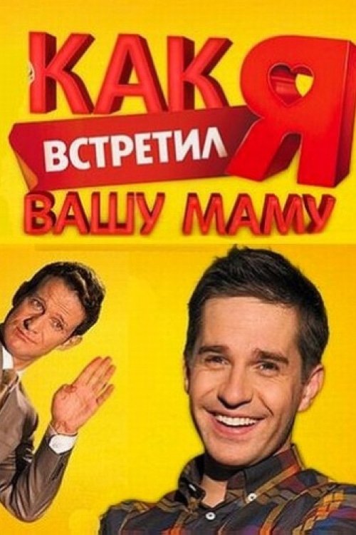 Poster de Как я встретил вашу маму