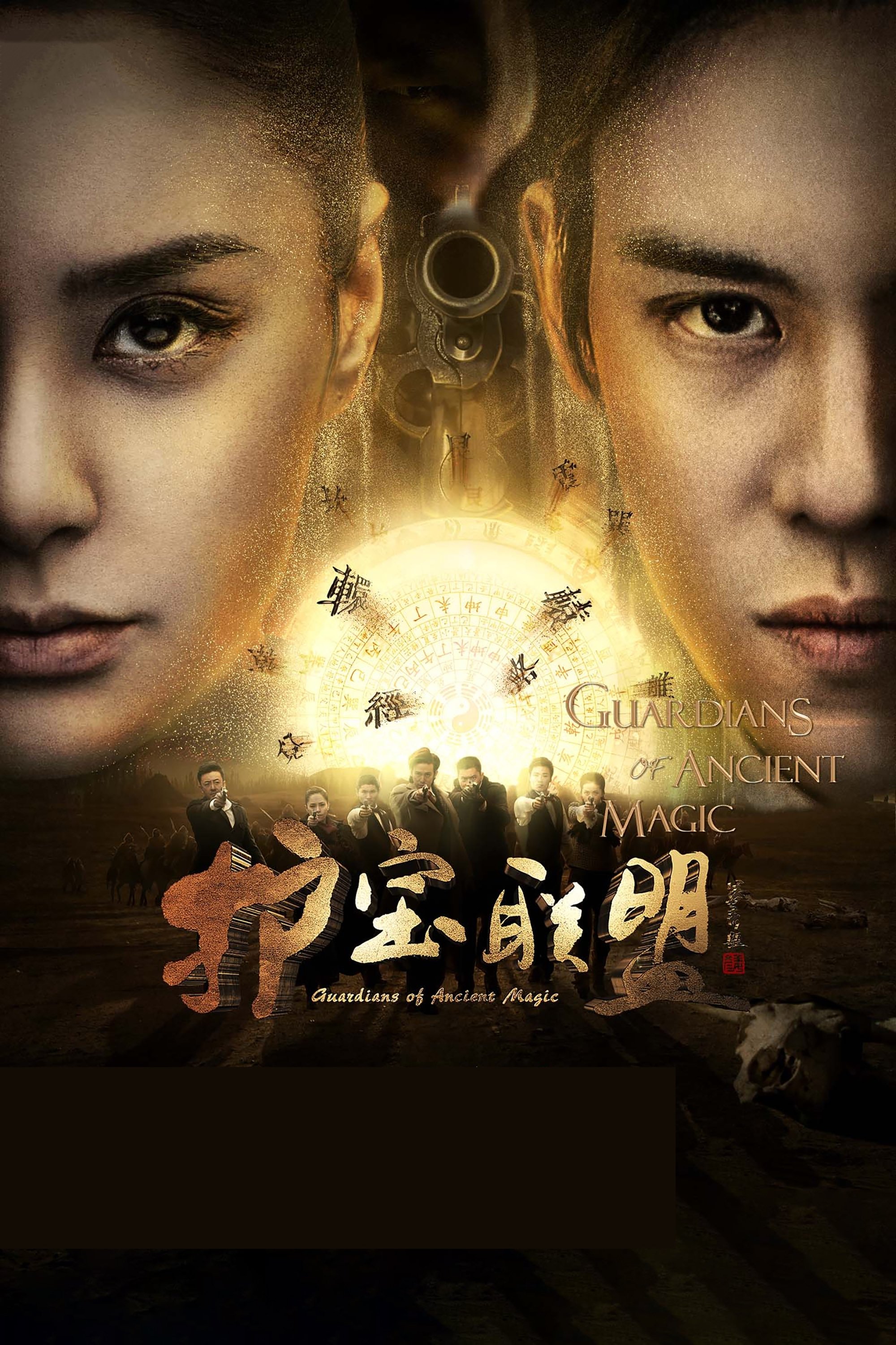 Poster de 护宝联盟