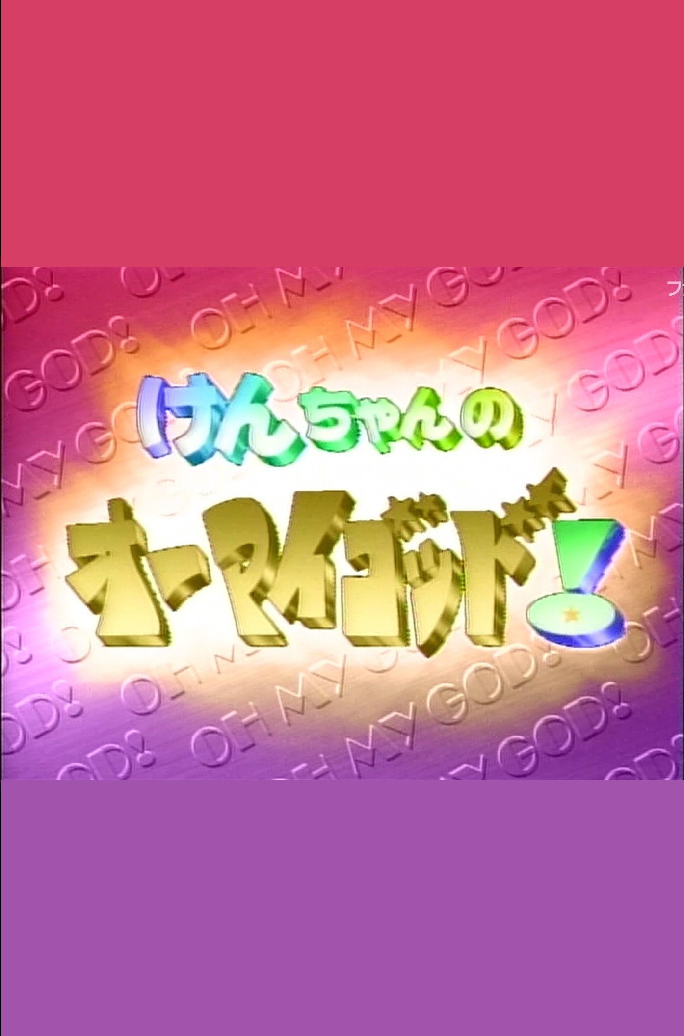 Poster de けんちゃんのオーマイゴッド!