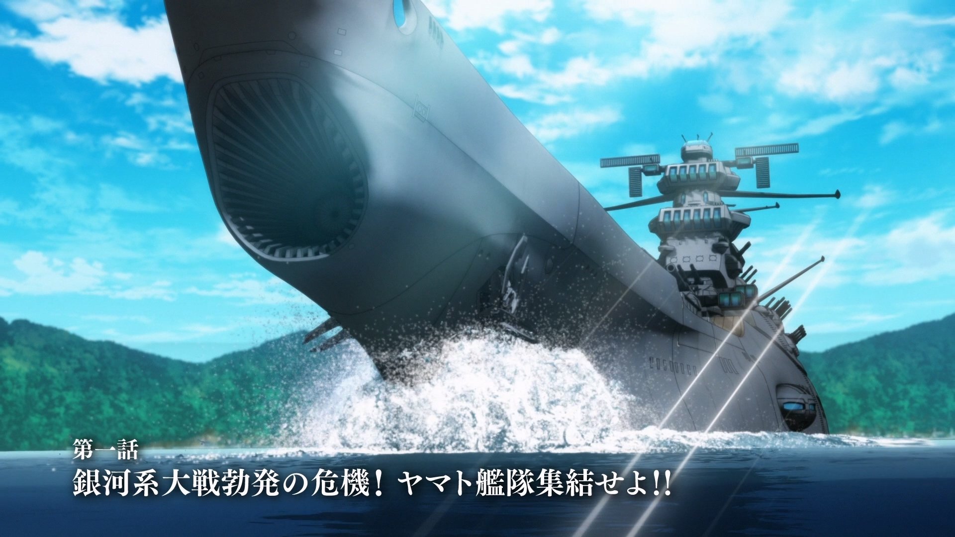 宇宙戦艦ヤマト2205 新たなる旅立ち 前章 -TAKE OFF-