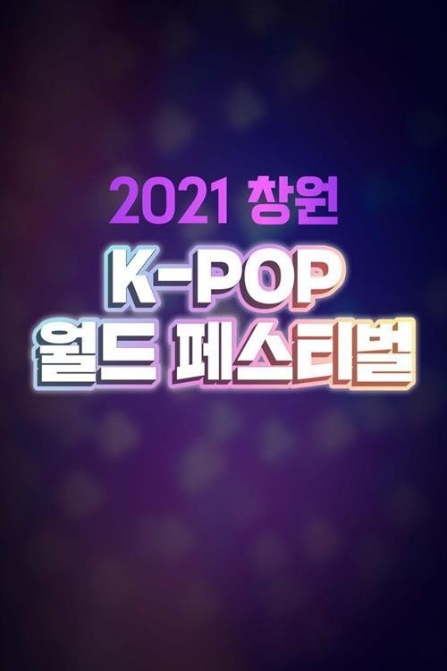 Poster de 2021 창원 K-POP 월드 페스티벌