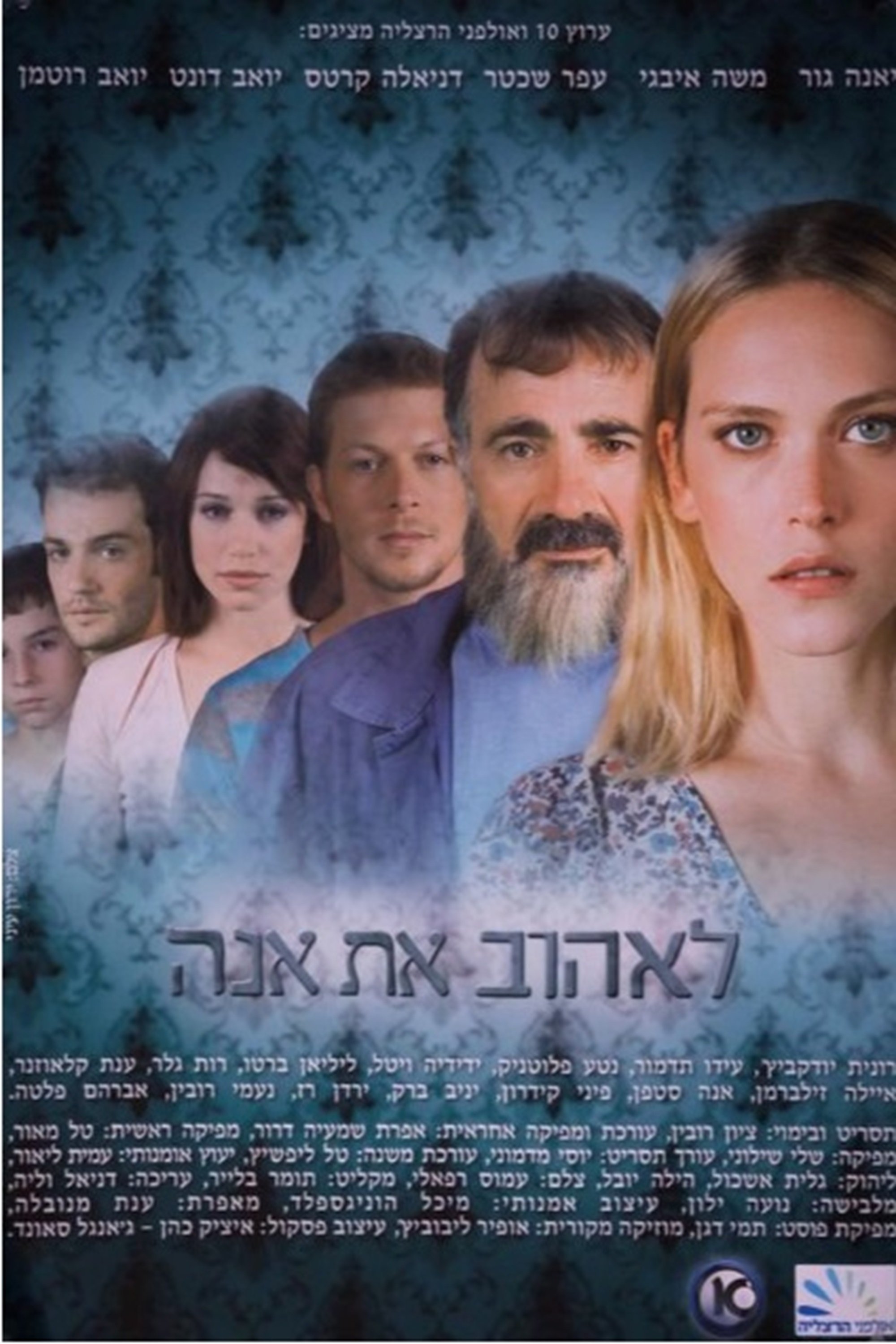 Poster de לאהוב את אנה