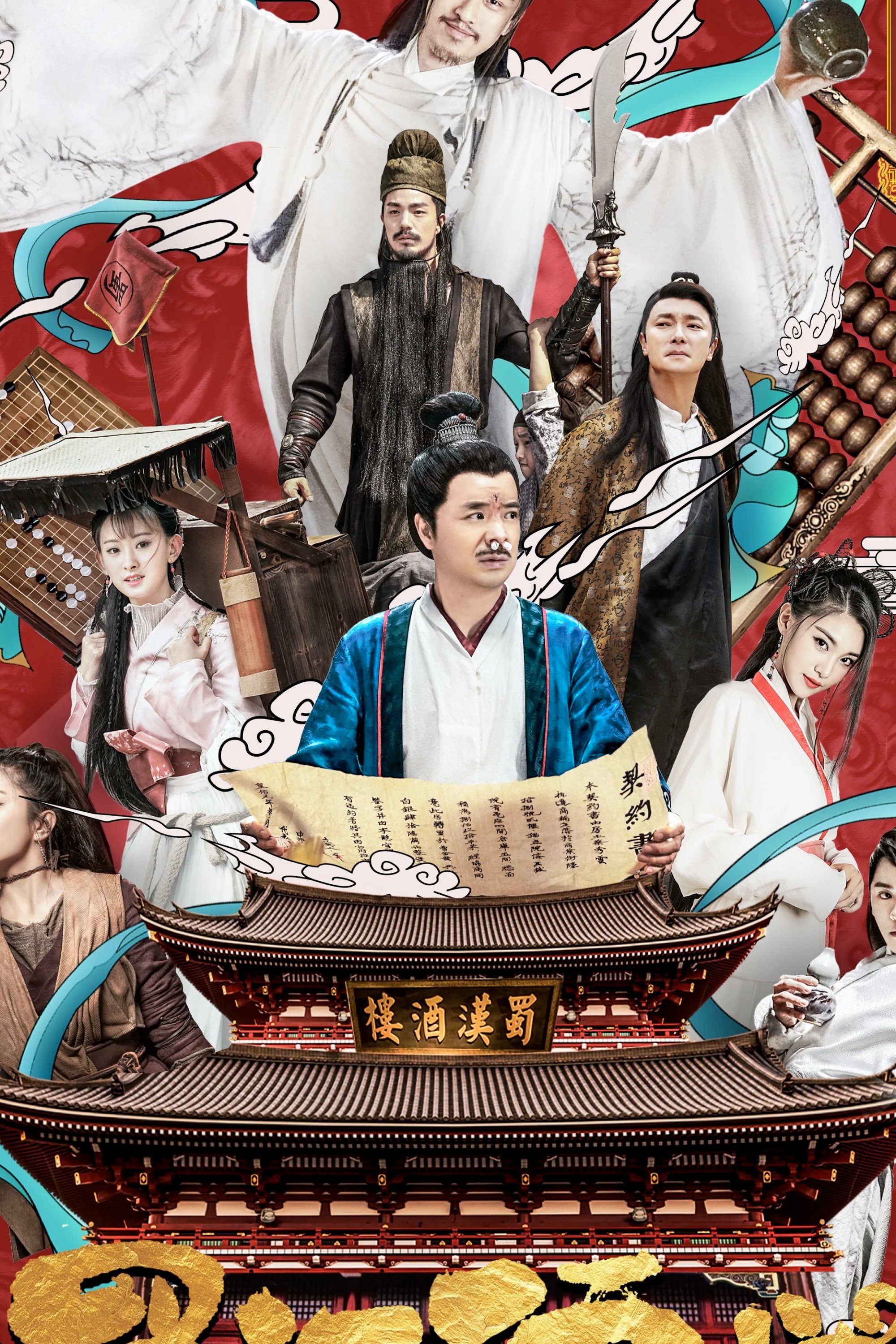 Poster de 蜀汉酒楼