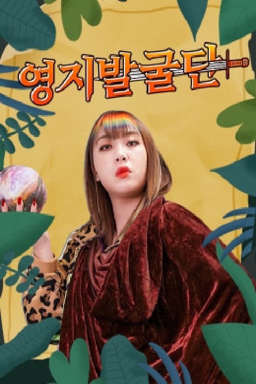Poster de 영지발굴단