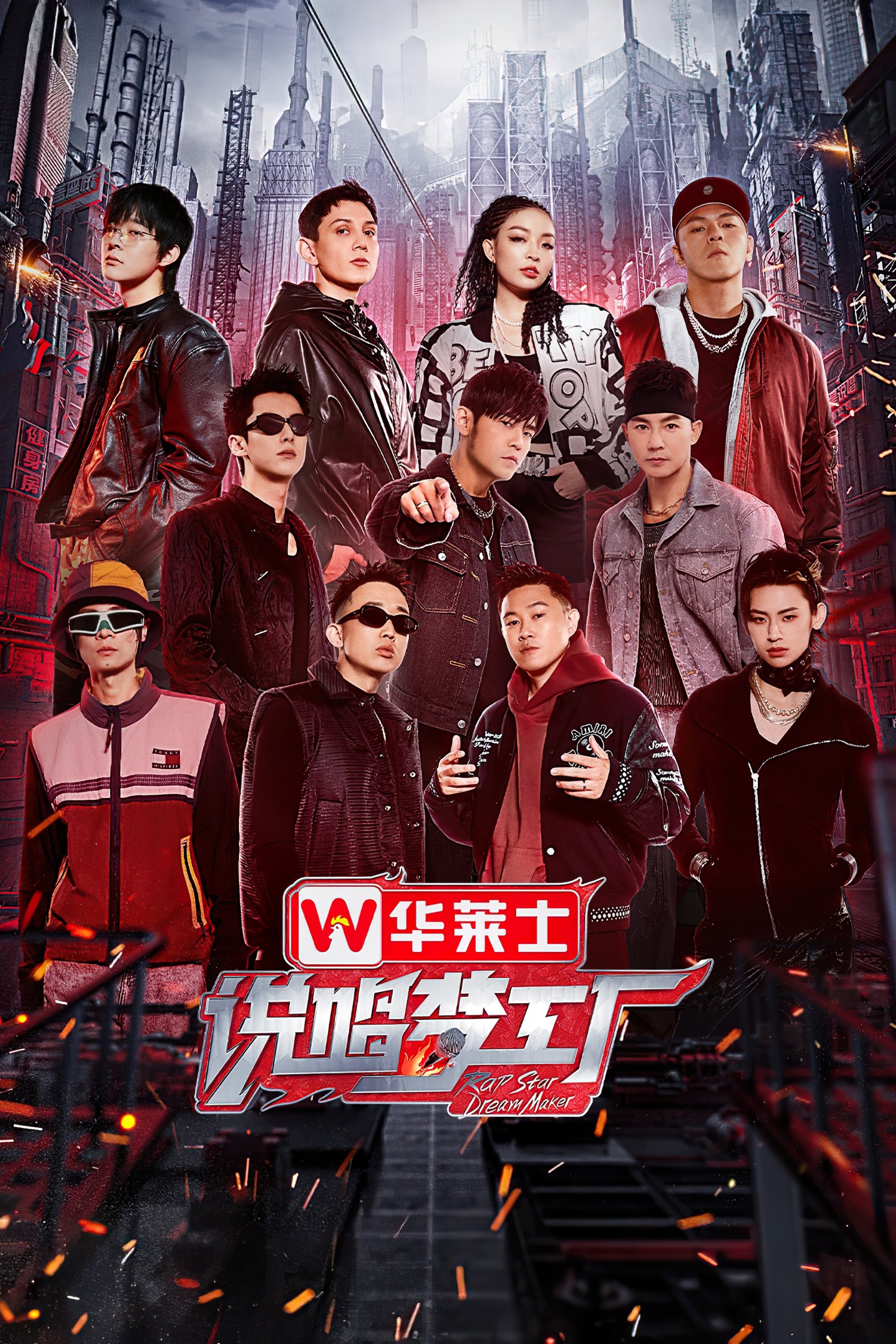 Poster de 说唱梦工厂