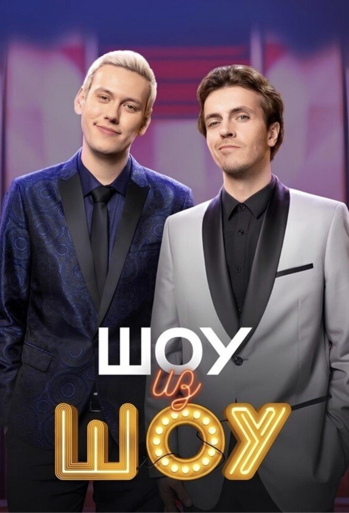 Poster de Шоу из шоу