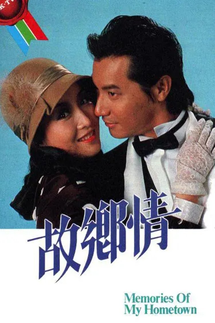 Poster de 故鄉情
