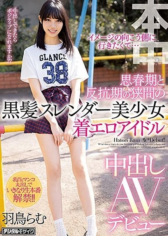 Poster de イメージの向こう側に行きたくて… 思春期と反抗期の狭間の黒髪スレンダー美少女着エロアイドル中出しAVデビュー
