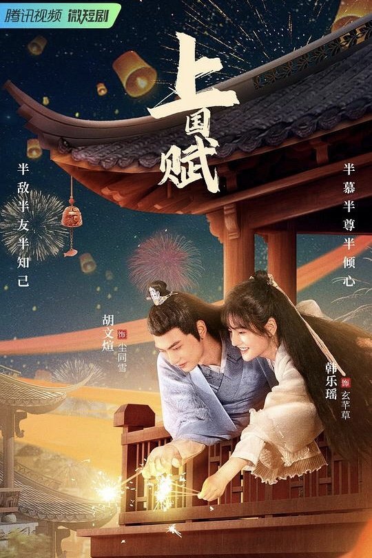 Poster de 上国赋