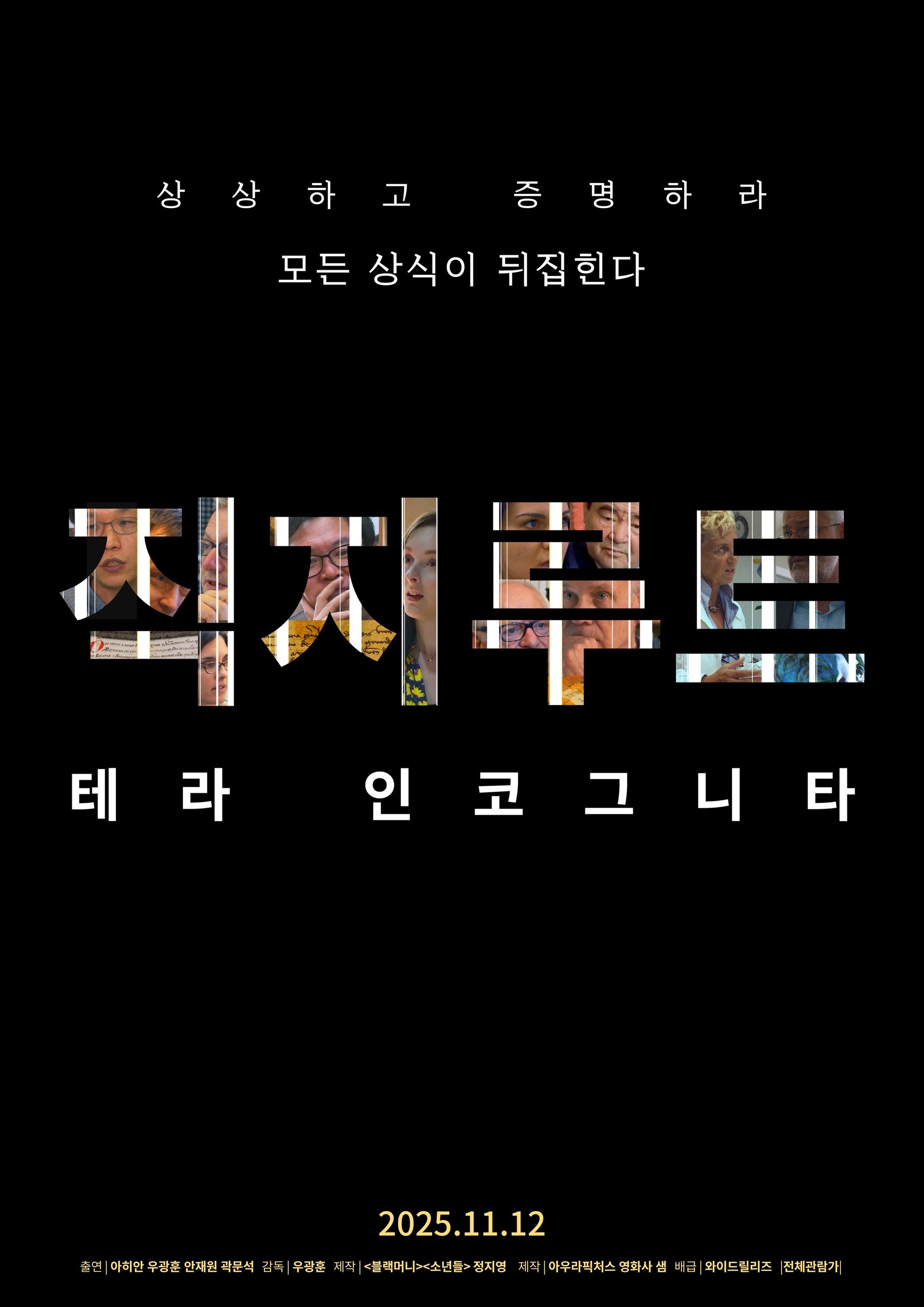 Poster de 직지루트; 테라 인코그니타