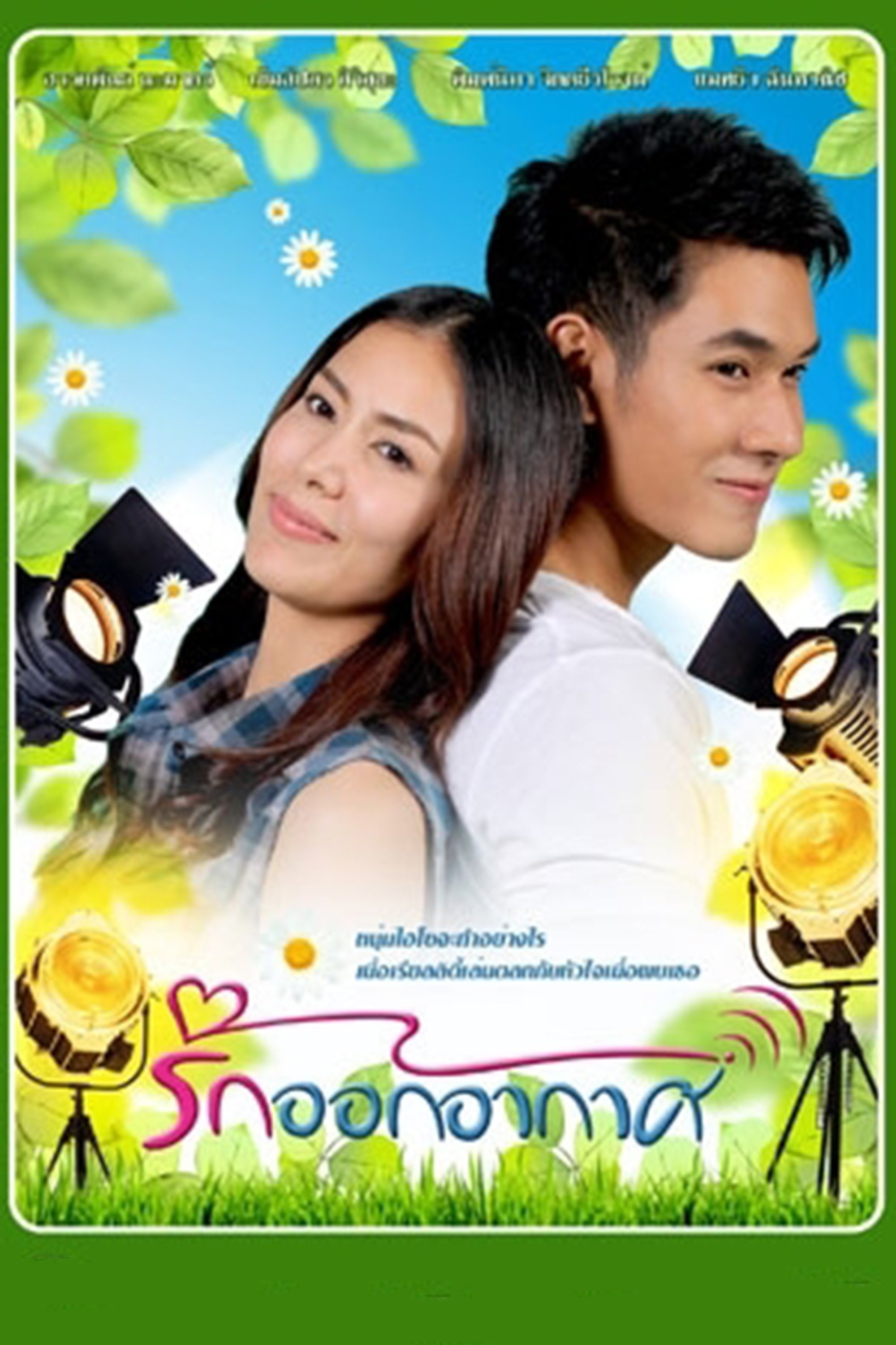 Poster de รักออกอากาศ